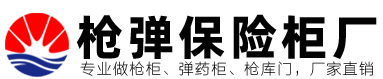 枪弹柜生产厂家 - 专业枪柜、弹药柜、武器库、枪库门厂家