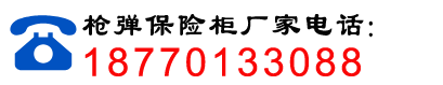 枪弹保险柜厂家电话
